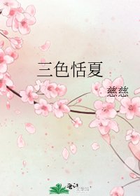 三色恬夏