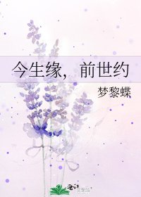 今生緣,前世約
