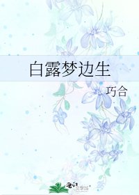 白露梦边生