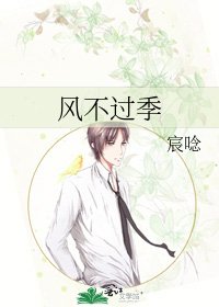 风不过季