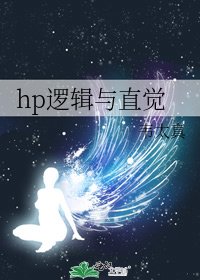 (HP同人)hp邏輯與直覺