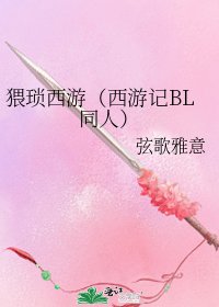 猥琐西游(西游记BL同人)