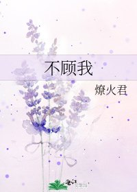 不顾我