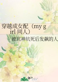 《穿越成女配(my girl 同人)》