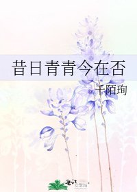 昔日青青今在否