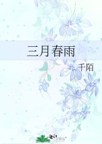 三月春雨