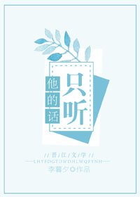 只听他的话