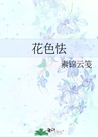 花色怯