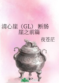 清心崖(GL) 断肠崖之前篇