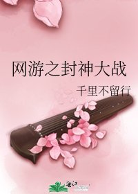 网游之封神大战