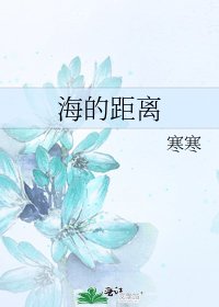 海的距离