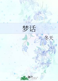 梦话