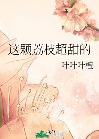 这颗荔枝超甜的