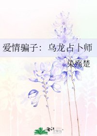 爱情骗子:乌龙占卜师