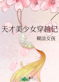 天才美少女穿越记
