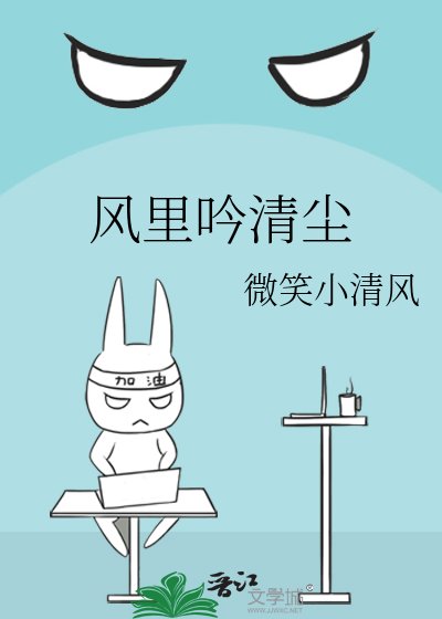 风里吟清尘