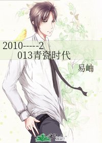 2010-----2013青瓷时代