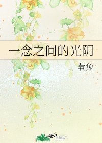 一念之间的光阴