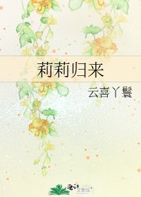 莉莉归来