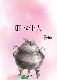 卿本佳人