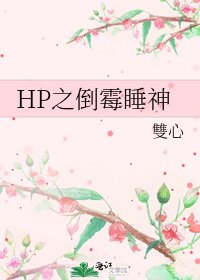 HP之倒黴睡神