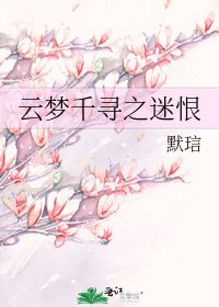 云梦千寻之迷恨