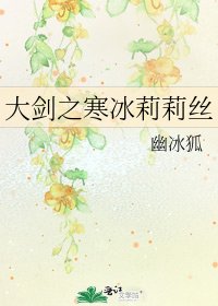 《大剑之寒冰莉莉丝》