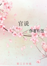 官说