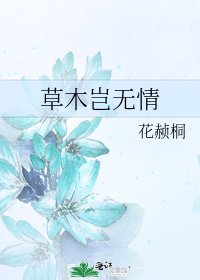 草木豈無情