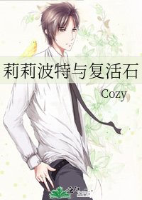 莉莉波特与复活石
