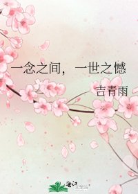 一念之间,一世之憾