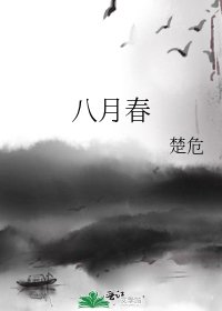 八月醇