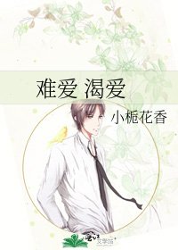 难爱 渴爱