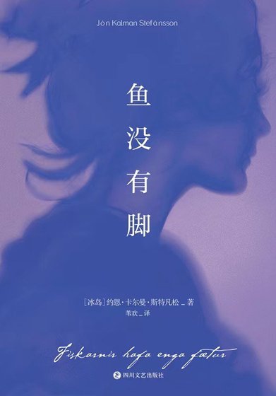 魚沒有腳