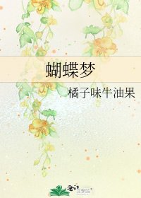 蝴蝶梦