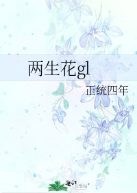 两生花gl