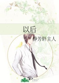 《以後》