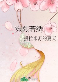 宛熙若繡