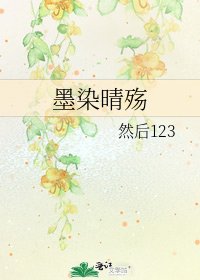《墨染晴殤》