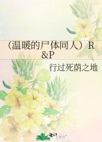 (温暖的尸体同人)R&P