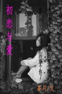 初戀與愛
