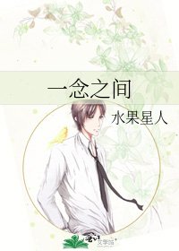 一念之间