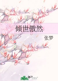 《倾世傲然》
