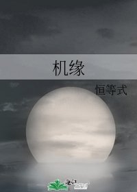 机缘