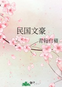 民国文豪