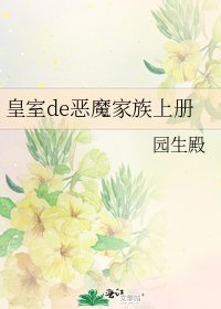 皇室de恶魔家族上册