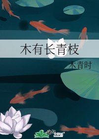 木有长青枝