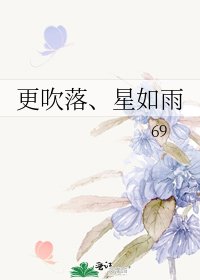 更吹落、星如雨