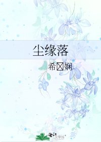 《塵緣落》