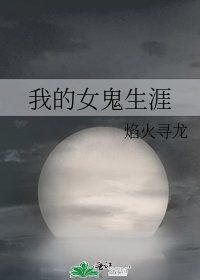 我的女鬼生涯